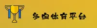 多宝体育官方网站