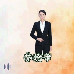 林晓峰